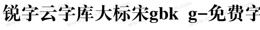 锐字云字库大标宋gbk g字体转换
